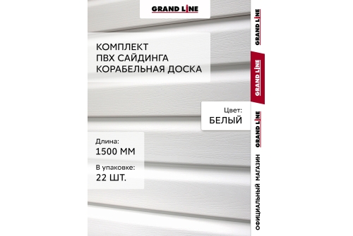 Комплект Сайдинг Корабельная доска Grand Line Standart 1,5м белый (22шт)