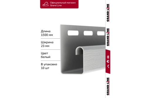 Комплект Профиль J Grand Line Standart 1,5м белый (10шт)