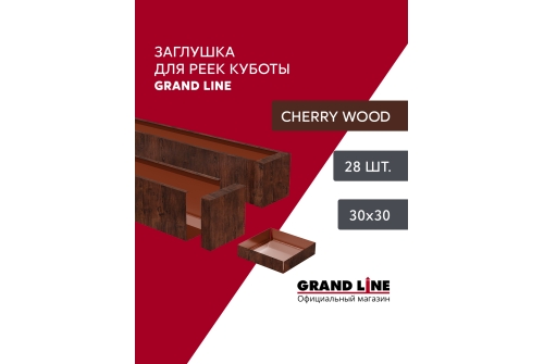 Комплект заглушек для КР Ш30/В30 CherryWood AL0,4 28шт