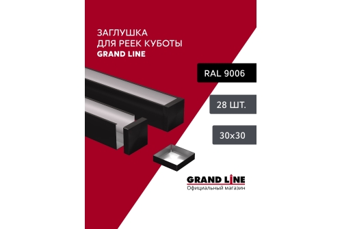 Комплект заглушек для КР Ш30/В30 черный Al 0,3 28 шт
