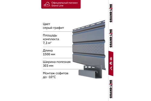 Комплект Софит Grand Line Classic частично перфорированный 1,5м серый графит (16шт) и Профиль J Grand Line Standart 1,5м серый графит (18шт)