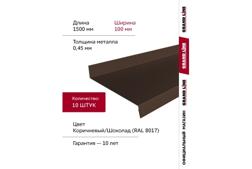 Комплект отливов простых 100 Grand Line 0,45 PE с пленкой RAL 8017 шоколад 1,5м (10шт)