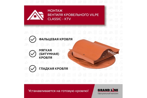 Вентиль кровельный Vilpe Classic KTV кирпичный