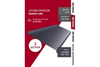 Комплект отливов простых 250 Grand Line 0,45 PE с пленкой RAL 7024 мокрый асфальт 2м (3шт)