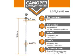 Саморез для сэндвич-панелей Стандарт 6,3/5,5х185 (250шт) сверло №5