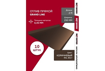 Комплект отливов простых 250 Grand Line 0,45 PE с пленкой RAL 8017 шоколад 2м (10шт)