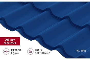 Металлочерепица Классик ("Classic") v01 0,5 Satin RAL 5005 сигнальный синий