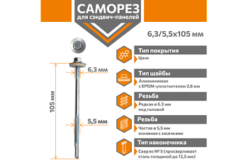 Саморез для сэндвич-панелей Стандарт 6,3/5,5х105 (250шт) сверло №5
