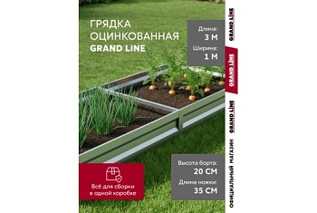 Грядка оцинкованная Grand Line 3х1м