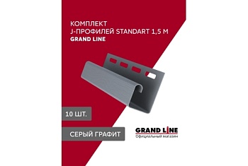 Комплект Профиль J Grand Line Standart 1,5м серый графит (10шт)