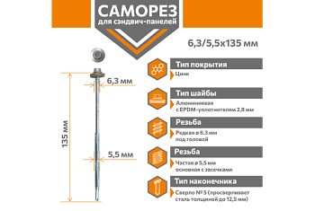 Саморез для сэндвич-панелей Стандарт 6,3/5,5х135 (250шт) сверло №5