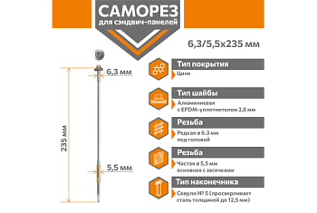 Саморез для сэндвич-панелей Стандарт 6,3/5,5х235 (250шт) сверло №5