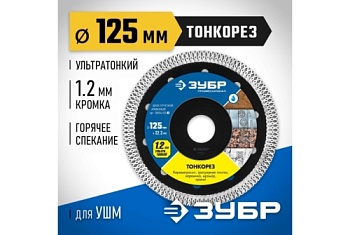 Диск алмазный отрезной сплошной Зубр Профессионал Тонкорез 125мм, по керамограниту, мрамору (36659-125_z01)