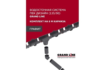 Комплект водосточной системы Дизайн 135 ПВХ Grand Line, 6м/3м графит (RAL 7024)