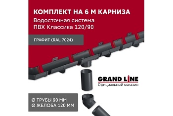 Комплект водосточной системы Классика 120 ПВХ Grand Line, 6 м/3м графит (RAL 7024)