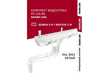 Комплект водостока GL PE 125/90 RAL 9003 6 м/3 м