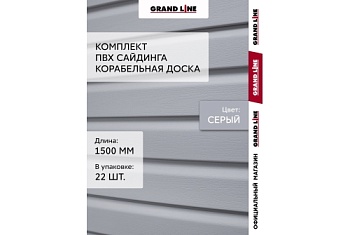 Комплект Сайдинг Корабельная доска Grand Line Standart 1,5м серый (22шт)