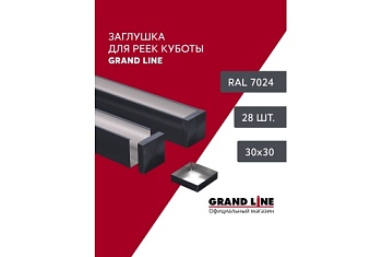Комплект заглушек для КР Ш30/В30 RAL 7024 Al 0,3 28 шт