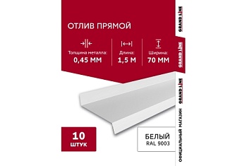 Комплект отливов простых 70 Grand Line 0,45 PE с пленкой RAL 9003 сигнальный белый 1,5м (10шт)