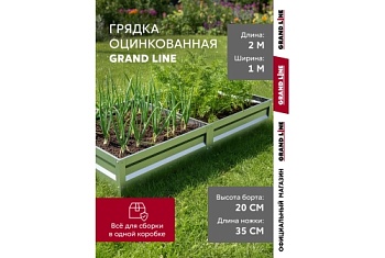 Грядка оцинкованная Grand Line 2х1м с фиксатором пленки