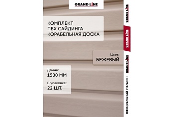 Комплект Сайдинг Корабельная доска Grand Line Standart 1,5м бежевый (22шт)