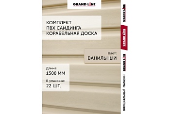 Комплект Сайдинг Корабельная доска Grand Line Standart 1,5м ванильный (22шт)