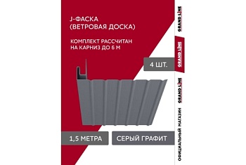 Комплект Фаска J Grand Line Standart 1,5м серый графит (4шт)