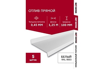 Комплект отливов простых 100 Grand Line 0,45 PE с пленкой RAL 9003 сигнальный белый 1,25м (5шт)