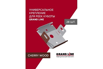 Комплект универсальных точечных креплений для КР Grand Line Ш30 Cherry Wood 28шт