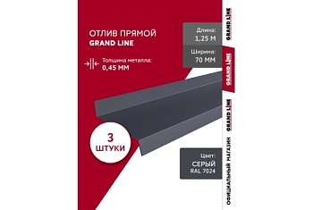 Комплект отливов простых 70 Grand Line 0,45 PE с пленкой RAL 7024 мокрый асфальт 1,25м (3шт)