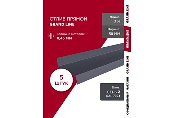 Комплект отливов простых 50 Grand Line 0,45 PE с пленкой RAL 7024 мокрый асфальт 2м (5шт)