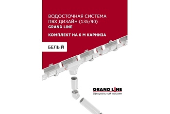 Комплект водосточной системы Дизайн 135 ПВХ Grand Line, 6м/3м белый (RAL 9003)