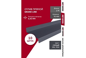 Комплект отливов простых 70 Grand Line 0,45 PE с пленкой RAL 7024 мокрый асфальт 2м (10шт)