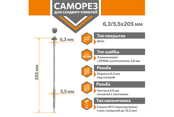 Саморез для сэндвич-панелей Стандарт 6,3/5,5х205 (250шт) сверло №5