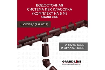 Комплект Водосточной системы Классика 120 ПВХ Grand Line, 6 м/3м шоколадная (RAL 8017)