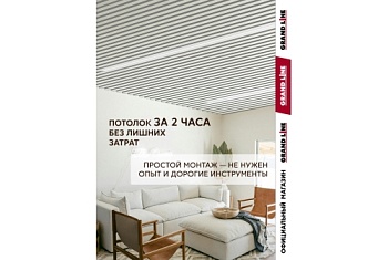 Комплект кубообразного потолка Grand Line Ш30/В30 Al 0,3 L=1,7м Белый