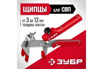 Щипцы универсальные для системы выравнивания плитки СВП Зубр Мастер (3389)