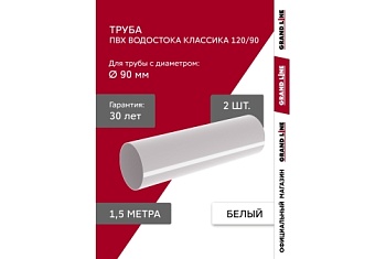 Комплект Труб ПВХ Grand Line 1,5м белый (RAL 9003) 2 шт