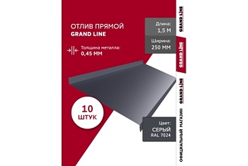 Комплект отливов простых 250 Grand Line 0,45 PE с пленкой RAL 7024 мокрый асфальт 1,5м (10шт)