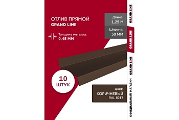 Комплект отливов простых 50 Grand Line 0,45 PE с пленкой RAL 8017 шоколад 1,25м (10шт)