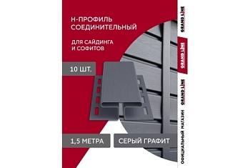 Комплект Профиль H соединительный Grand Line Standart 1,5м серый графит (10шт)
