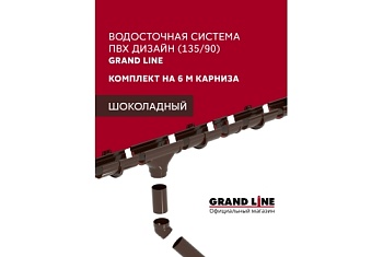 Комплект водосточной системы Дизайн 135 ПВХ Grand Line, 6м/3м шоколадная (RAL 8017)