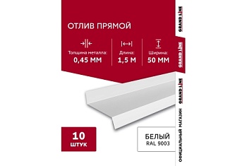 Комплект отливов простых 50 Grand Line 0,45 PE с пленкой RAL 9003 сигнальный белый 1,5м (10шт)