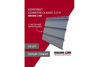 Комплект Софит Grand Line Classic частично перфорированный 1,5м серый графит (10шт)