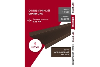 Комплект отливов простых 100 Grand Line 0,45 PE с пленкой RAL 8017 шоколад 1,25м (5шт)