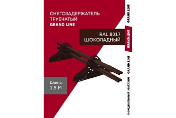 Снегозадержатель трубчатый Grand Line RAL 8017 1,5м ШК