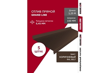 Комплект отливов простых 150 Grand Line 0,45 PE с пленкой RAL 8017 шоколад 1,25м (5шт)