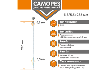 Саморез для сэндвич-панелей Стандарт 6,3/5,5х285 (250шт) сверло №5