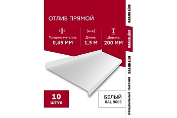 Комплект отливов простых 200 Grand Line 0,45 PE с пленкой RAL 9003 сигнальный белый 1,5м (10шт)