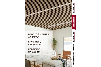 Комплект кубообразного потолка Grand Line Ш30/В30 Al 0,4 L=2м Honey Wood